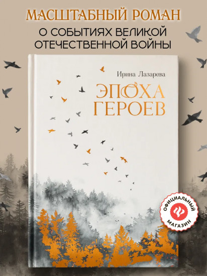 Эпоха героев