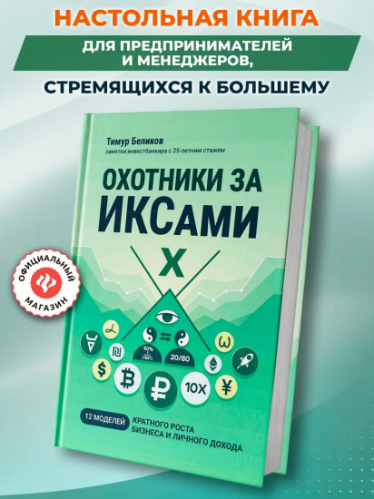 Охотники за ИКСами: 12 моделей кратного роста бизнеса и личного дохода