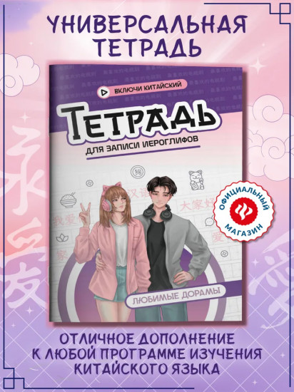 Тетрадь для записи иероглифов