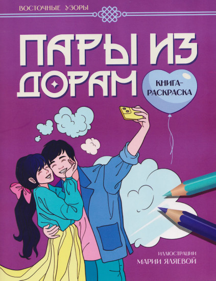 Пары из дорам