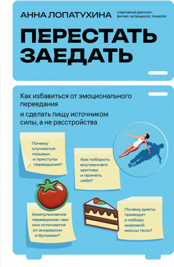 Перестать заедать. Как избавиться от эмоционального переедания и сделать пищу источником силы