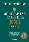 Монетарная политика XXI века. Эволюция Федеральной резервной системы от Великой инфляции до пандемии COVID-19