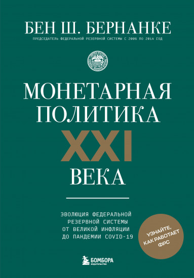 Монетарная политика XXI века. Эволюция Федеральной резервной системы от Великой инфляции