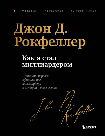 Как я стал миллиардером. Легендарная автобиография в подарочном оформлении