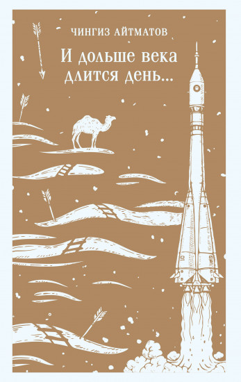 И дольше века длится день...