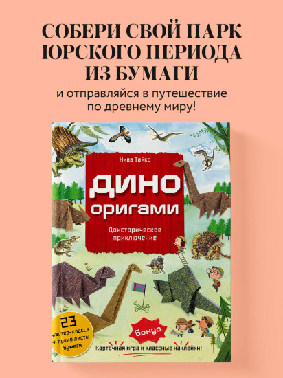 Дино Оригами. Доисторическое приключение