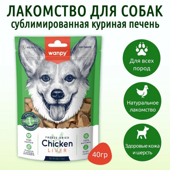 Лакомство для собак сублимированное «Куриная печень»
