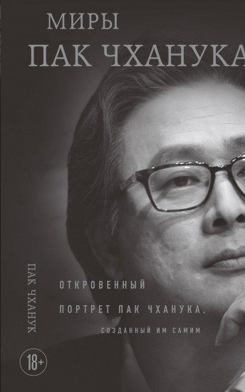 Миры Пак Чханука. Откровенный портрет Пак Чханука, созданный им самим
