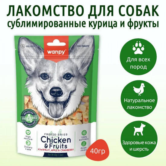 Лакомство для собак сублимированное «Курица и фрукты»