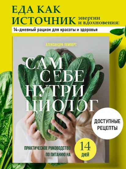 Сам себе нутрициолог. Практическое руководство по питанию на 14 дней