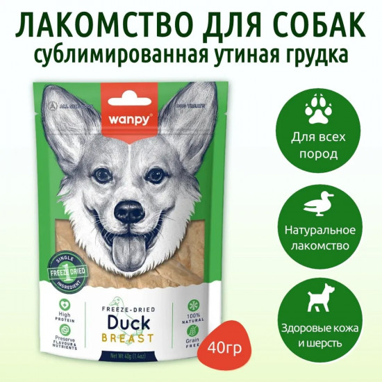 Лакомство для собак сублимированное «Утиная грудка»