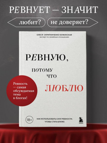 Ревную, потому что люблю. Как использовать силу ревности, чтобы стать ближе