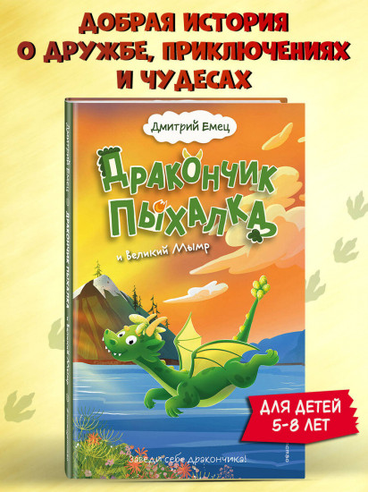 Дракончик Пыхалка и Великий Мымр (#3)