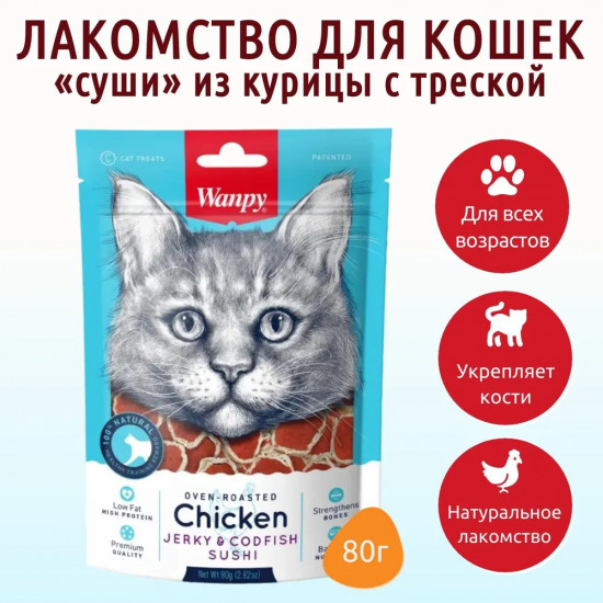 Лакомство для кошек «Суши из курицы с треской»