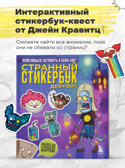 Странный стикербук Джейн Кравитц