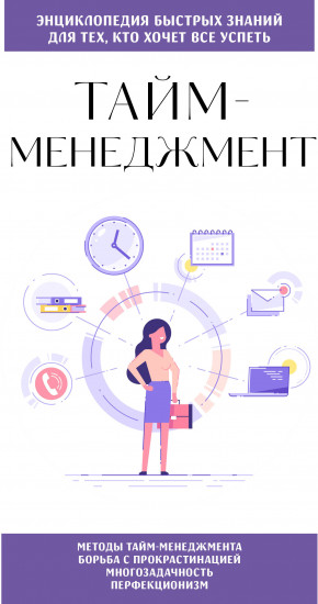 Тайм-менеджмент. Для тех, кто хочет все успеть