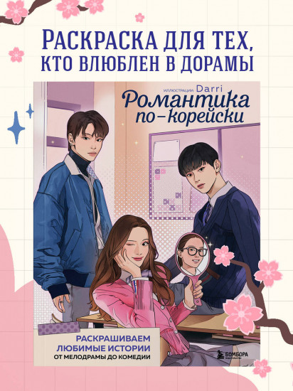 Романтика по-корейски. Раскрашиваем любимые истории: от мелодрамы до комедии