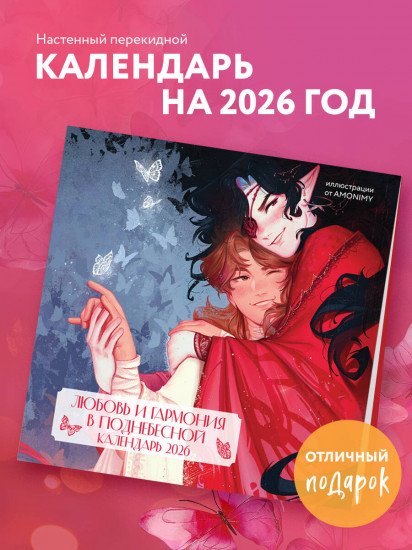 Календарь настенный на 2026 год «Любовь и гармония в Поднебесной»