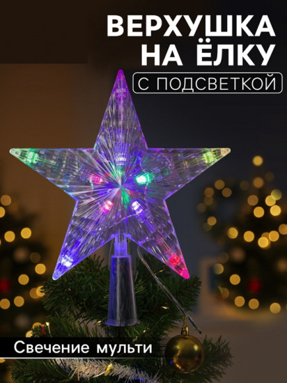 Верхушка на елку светодиодная «Звезда белая»
