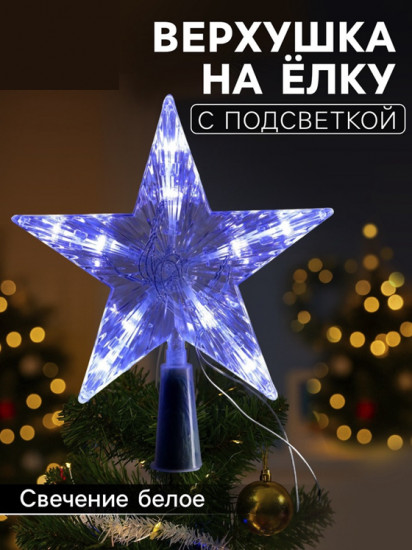 Верхушка на елку светодиодная «Звезда белая»