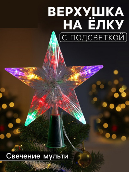 Верхушка на елку светодиодная «Звезда белая»