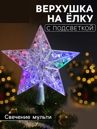 Верхушка на елку светодиодная «Звезда белая»