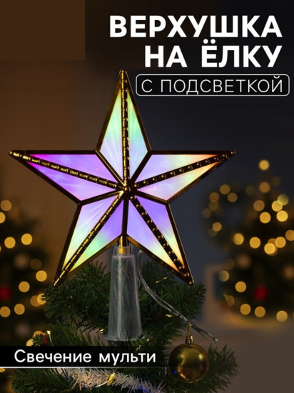 Верхушка на елку светодиодная «Звезда золотистая»