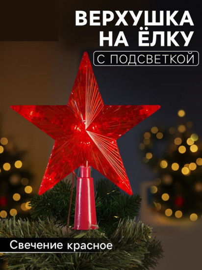Верхушка на елку светодиодная «Звезда красная»