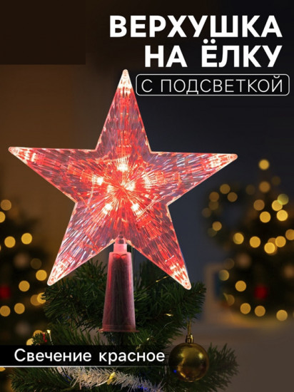 Верхушка на елку светодиодная «Звезда красная»