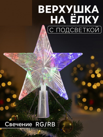 Верхушка на елку светодиодная «Звезда прозрачная»