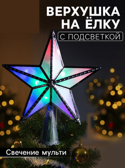 Верхушка на елку светодиодная «Звезда серебристая»