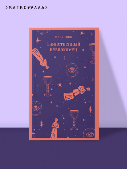 Таинственный незнакомец