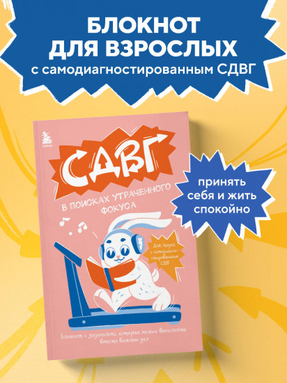 СДВГ. В поисках утраченного фокуса. Блокнот с заданиями, которые можно делать