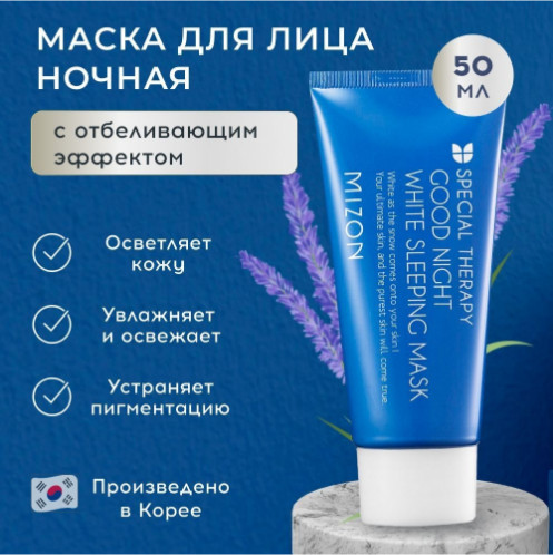 Ночная отбеливающая маска с лавандой «Special Solution Good Night White Sleeping Mask»