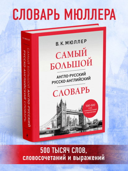 Самый большой англо-русский русско-английский словарь