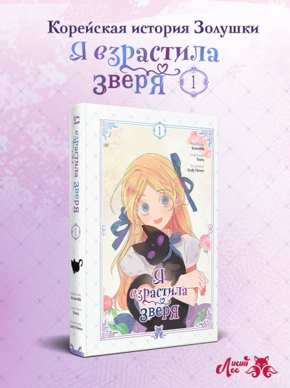 Я взрастила зверя. Том 1