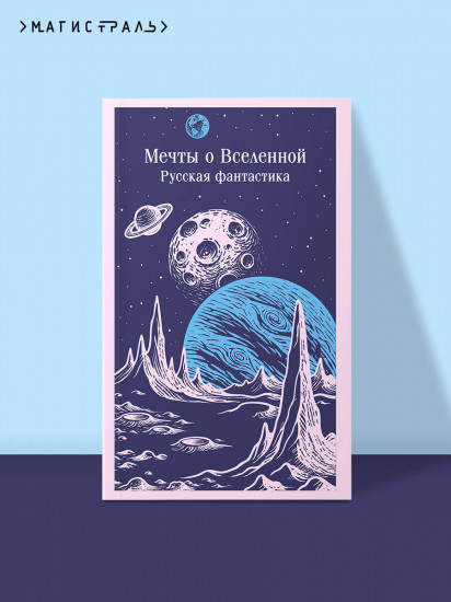 Мечты о Вселенной. Русская фантастика