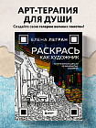 Раскрась как художник. Погружаемся в детали 22 знаменитых шедевров