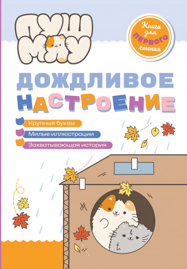 ПушМяу. Дождливое настроение