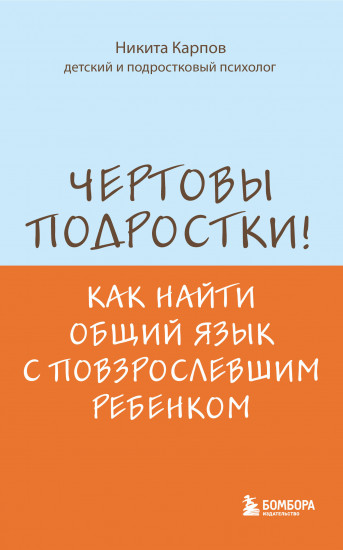 Чертовы подростки! Как найти общий язык с повзрослевшим ребенком