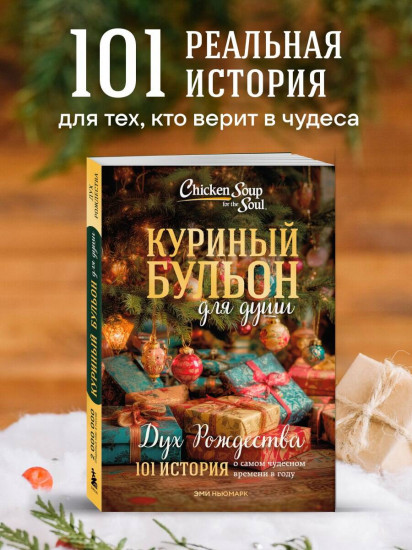 Куриный бульон для души. Дух Рождества. 101 история о самом чудесном времени в году
