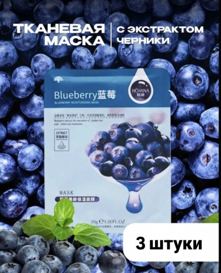 Набор тканевых масок для лица «Черника»
