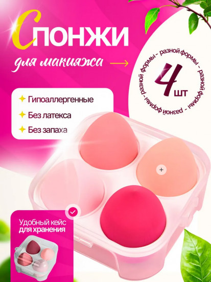Набор спонжей для макияжа