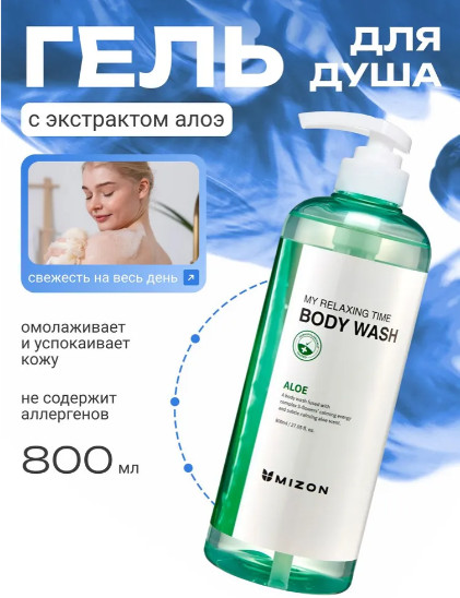 Гель для душа с алоэ «My Relaxing Time Body Wash Aloe»