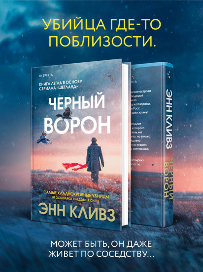 Чёрный ворон (Шетланд #1)