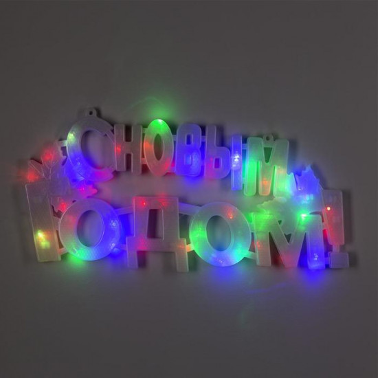 Фигура светодиодная «С Новым годом»