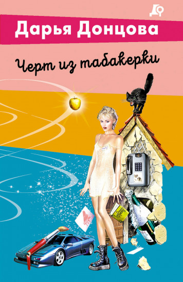 Чёрт из табакерки
