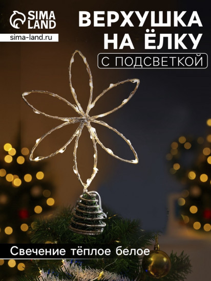 Верхушка на елку «Цветок»