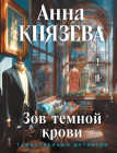 Зов тёмной крови