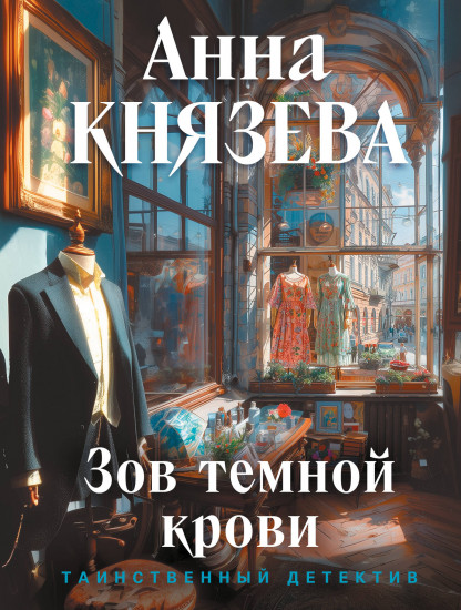 Зов тёмной крови